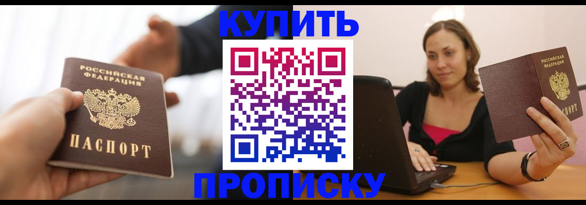 купить прописку в Тосно